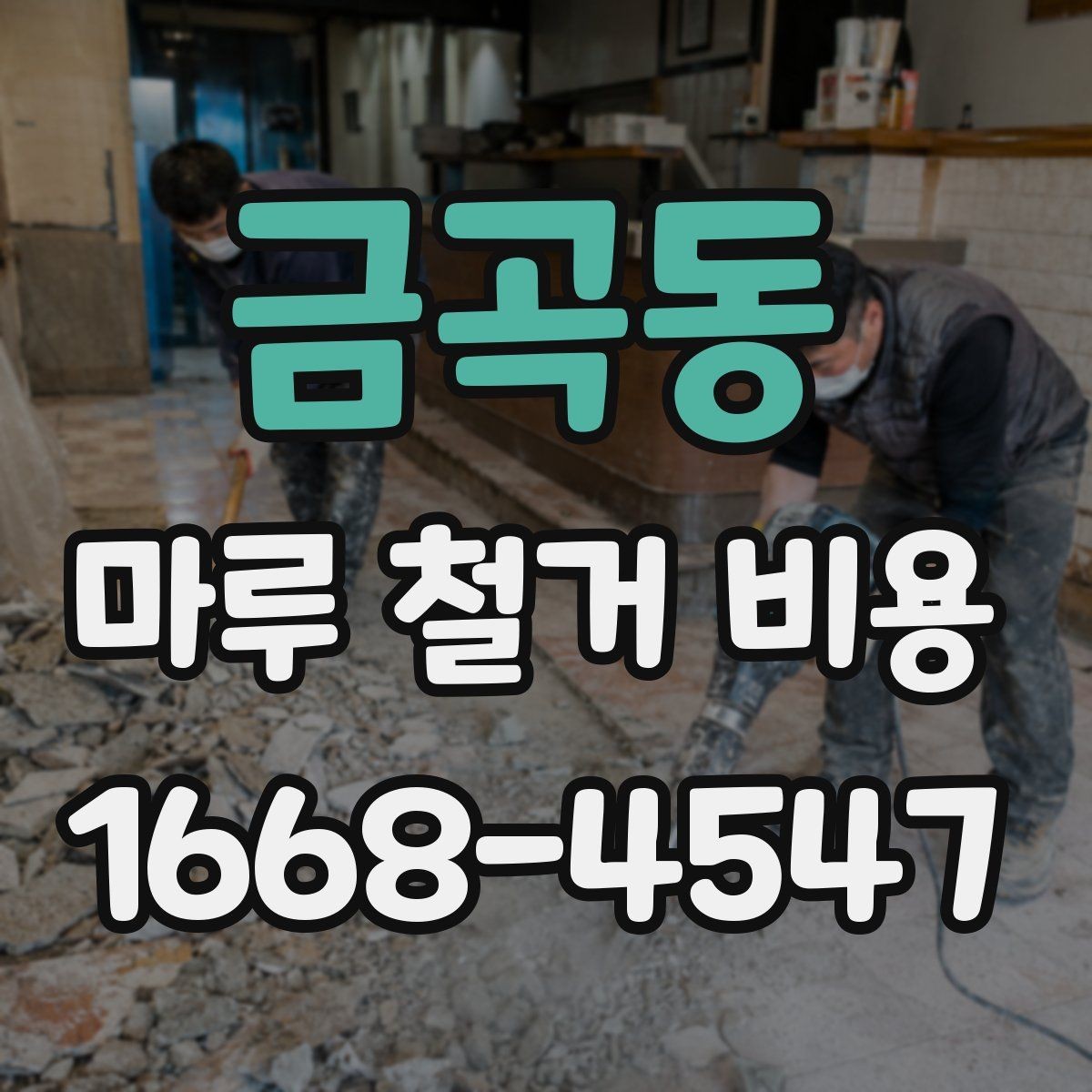 금곡동 마루 철거 비용 알아보고 견적 비교하는 법