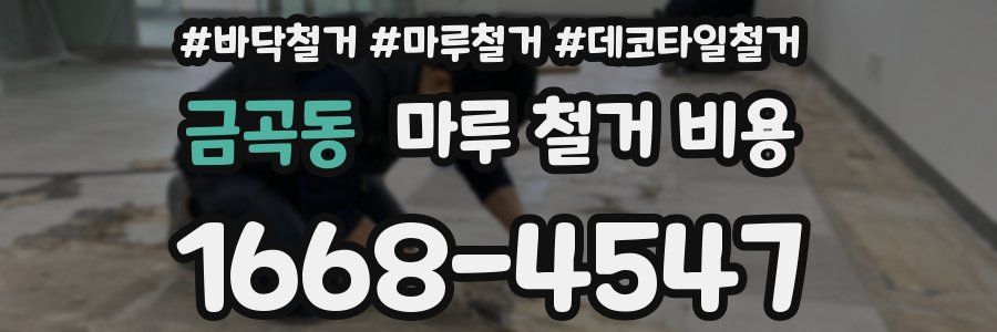 금곡동 마루 철거 비용