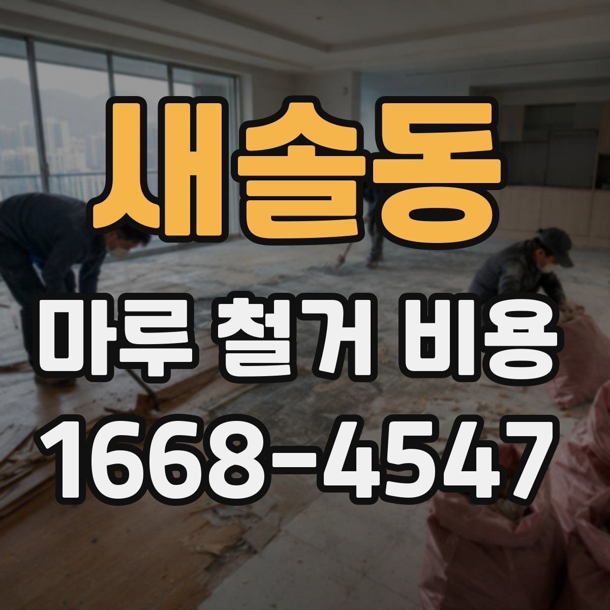 새솔동 마루 철거 비용 산정 시 업체에 물어볼 질문