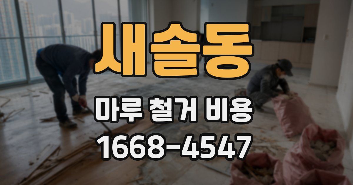 새솔동 마루 철거 비용