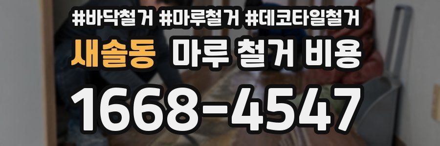 새솔동 마루 철거 비용