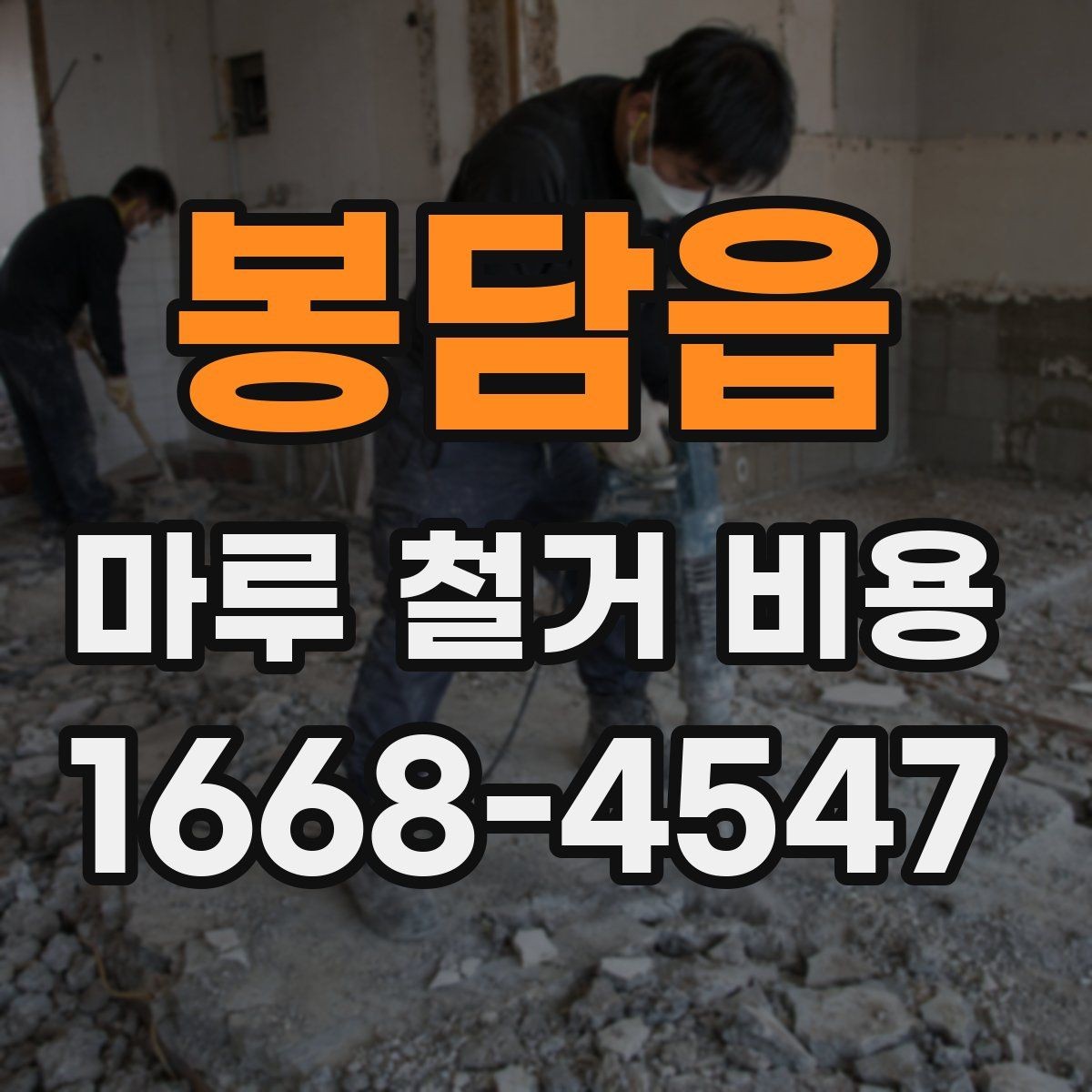 봉담읍 마루 철거 비용 상담용으로 정리한 핵심 포인트