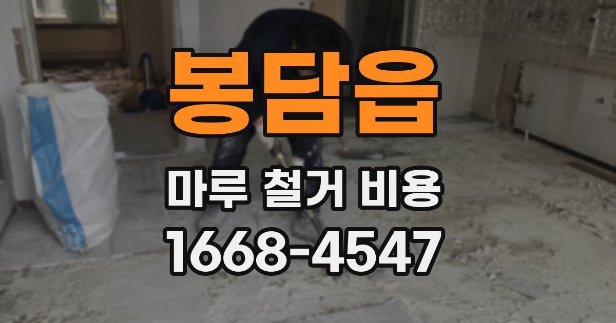 봉담읍 마루 철거 비용