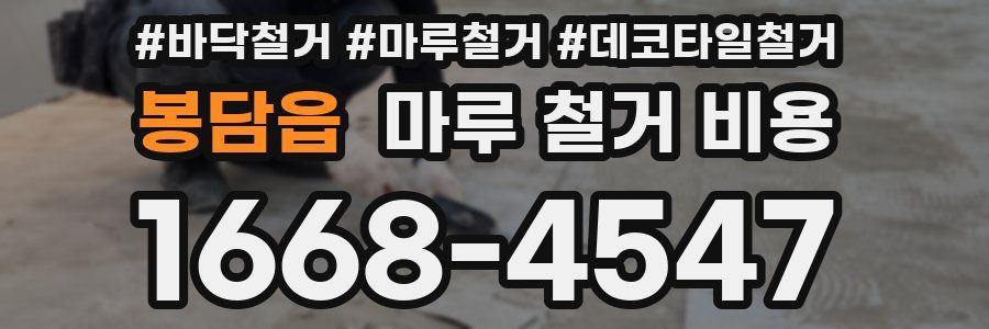 봉담읍 마루 철거 비용