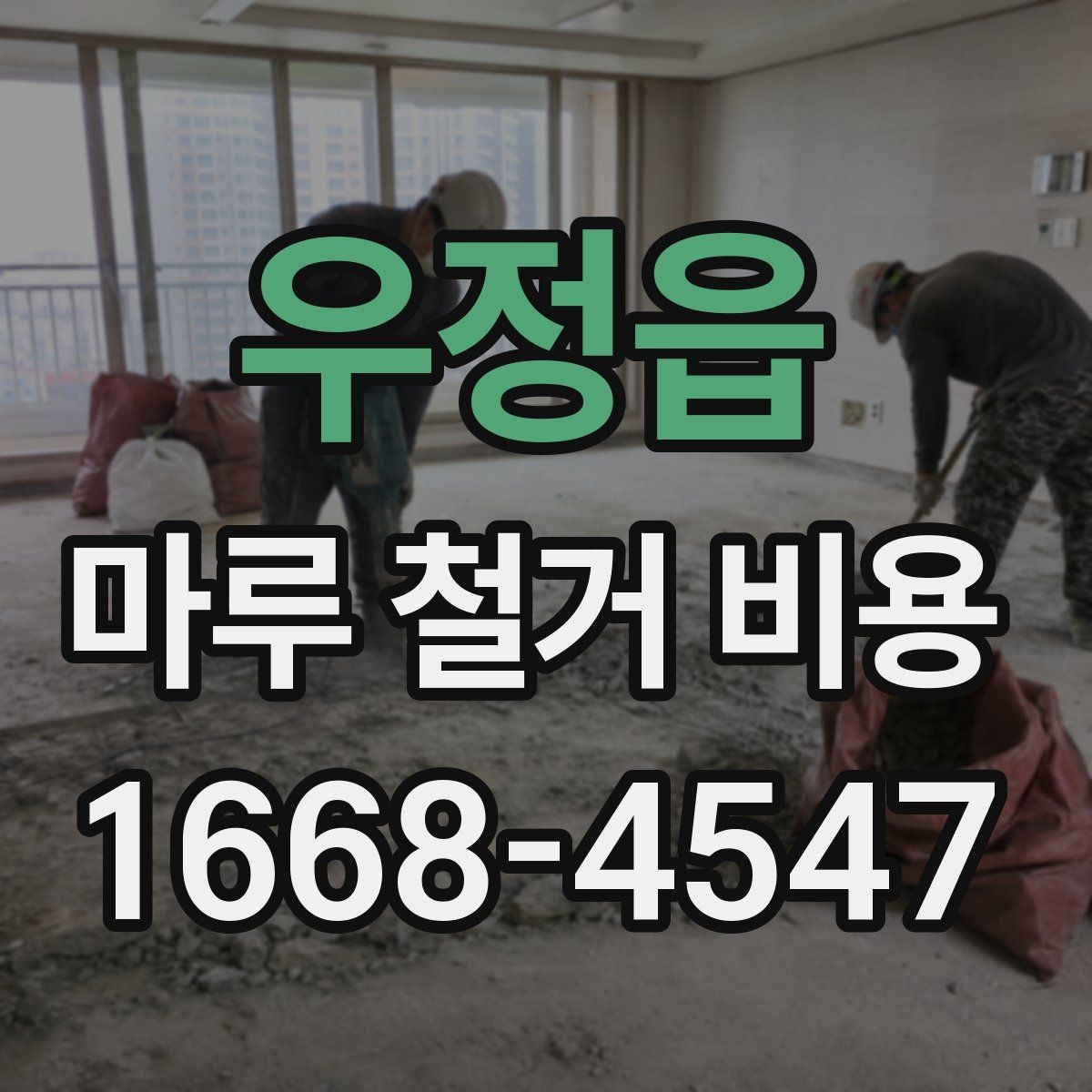 우정읍 마루 철거 비용 견적 받을 때 놓치기 쉬운 부분