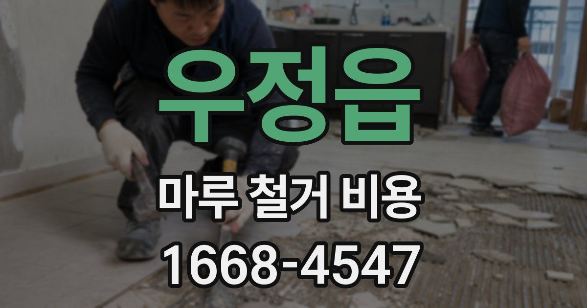 우정읍 마루 철거 비용