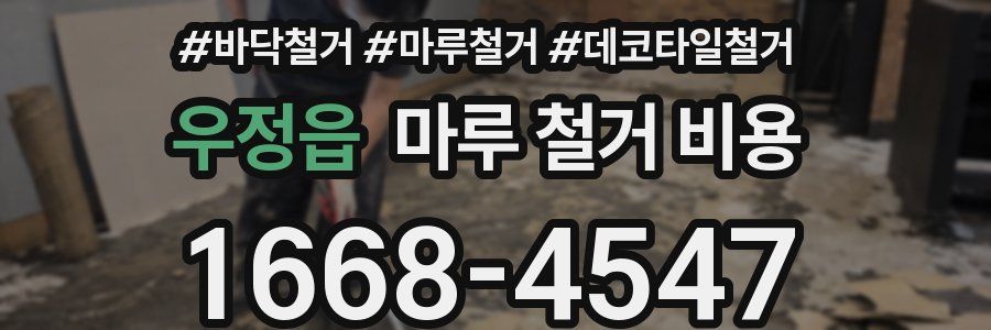 우정읍 마루 철거 비용