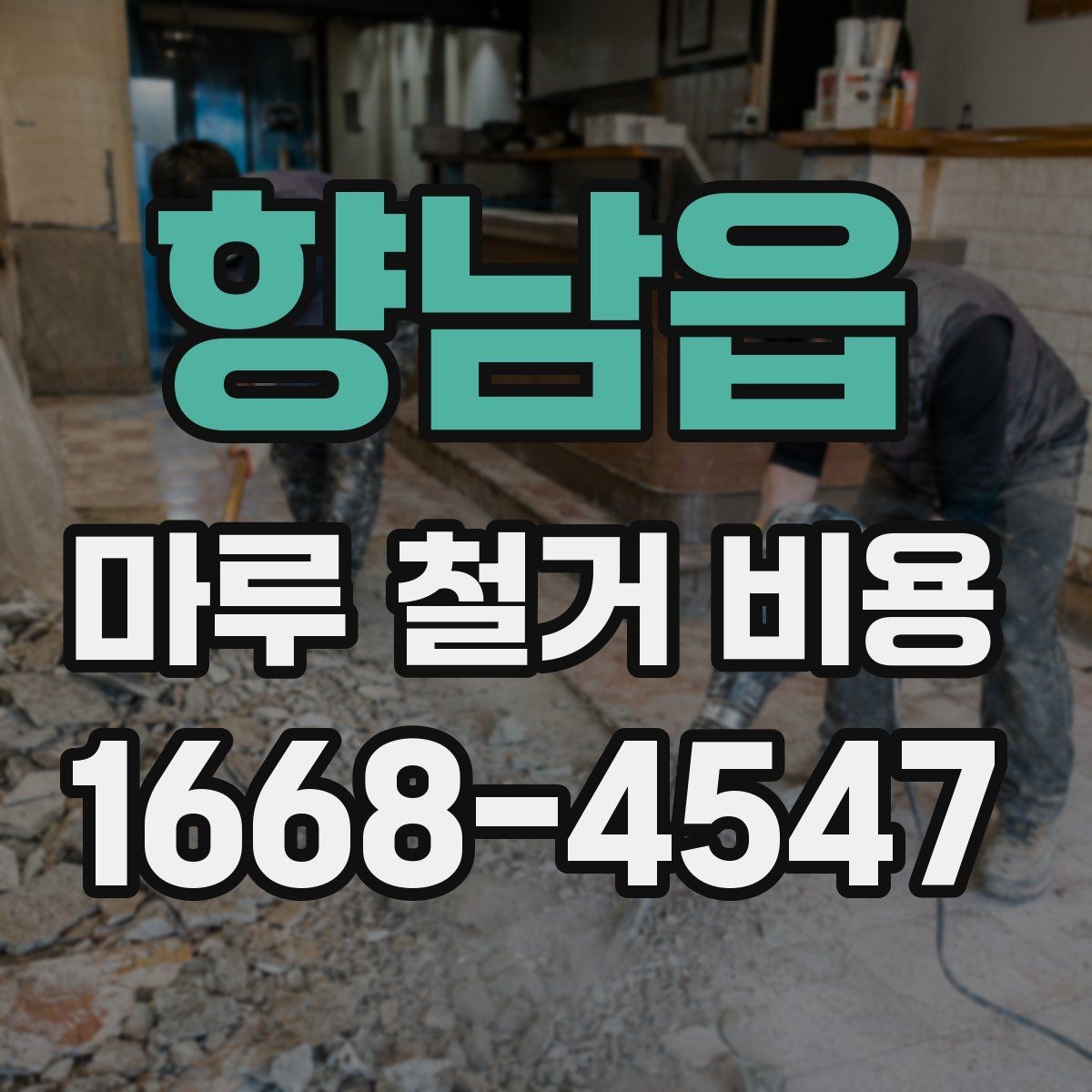 향남읍 마루 철거 비용 문의 시 질문해야 할 내용