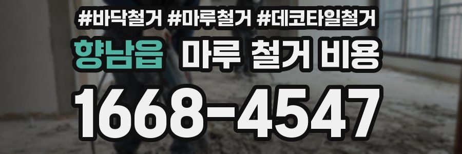 향남읍 마루 철거 비용