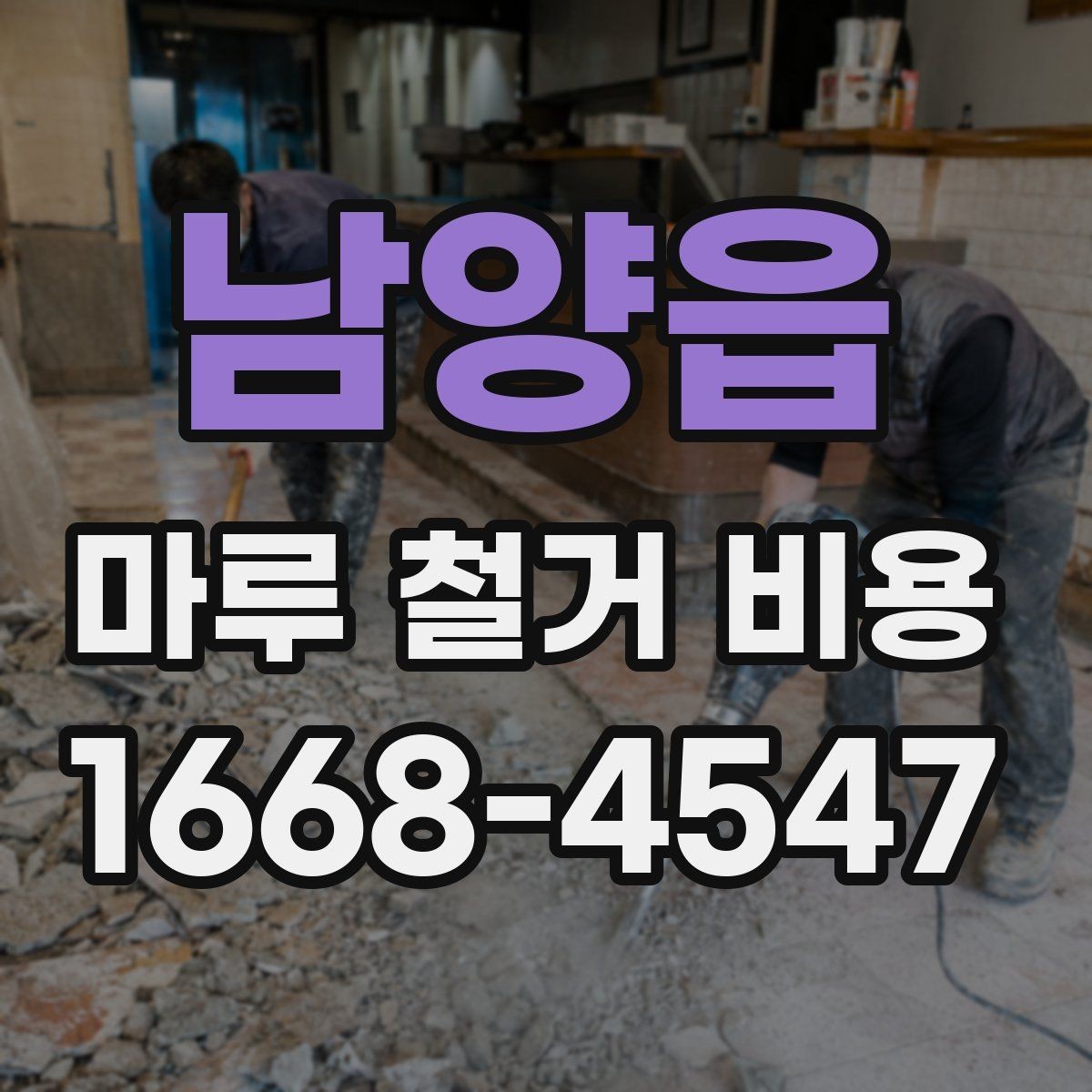 남양읍 마루 철거 비용 견적 전 알아두면 좋은 주의사항