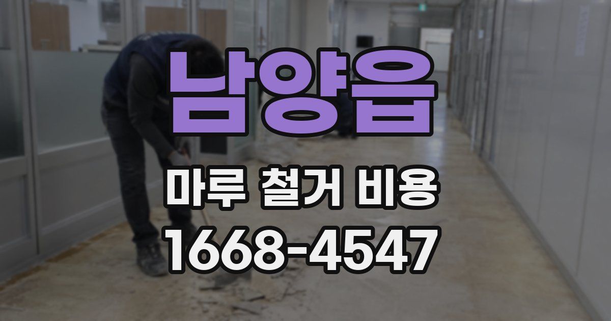 남양읍 마루 철거 비용