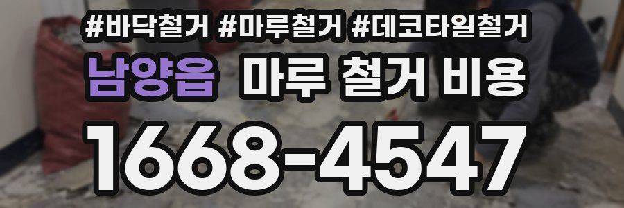 남양읍 마루 철거 비용