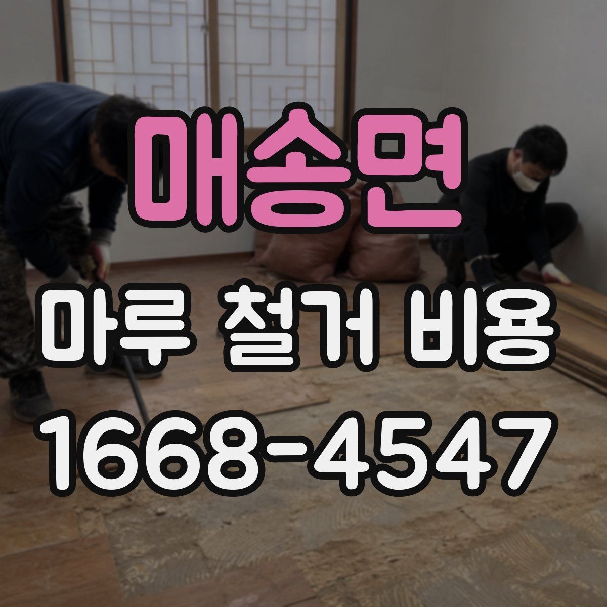 매송면 마루 철거 비용 상담 시 질문하면 좋은 내용
