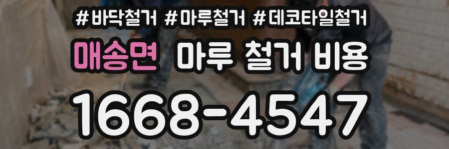 매송면 마루 철거 비용