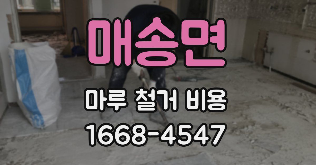매송면 마루 철거 비용