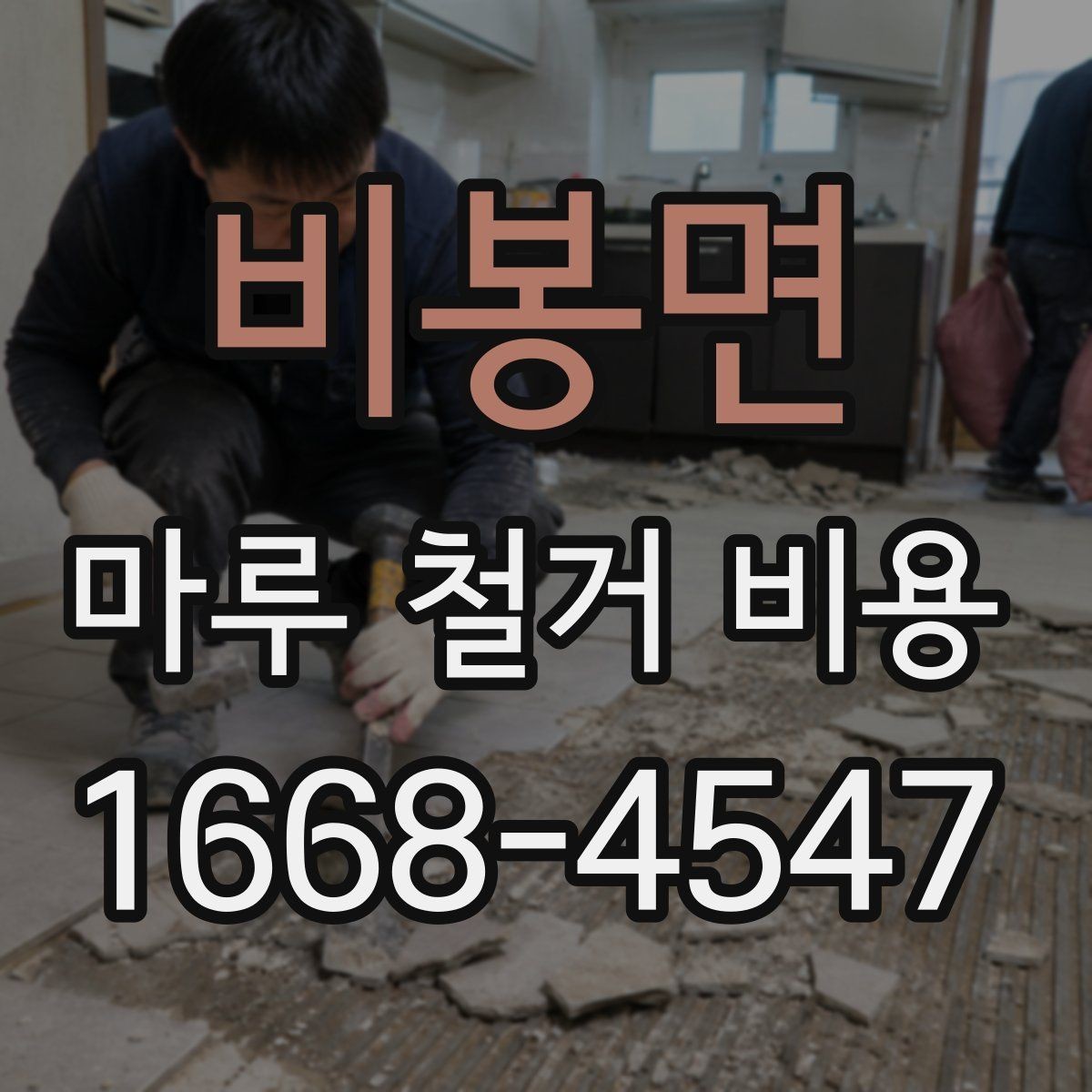 비봉면 마루 철거 비용 비교할 때 계약서에서 볼 점