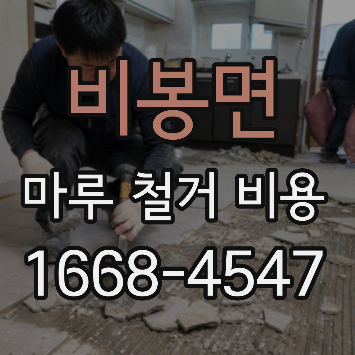 비봉면 마루 철거 비용