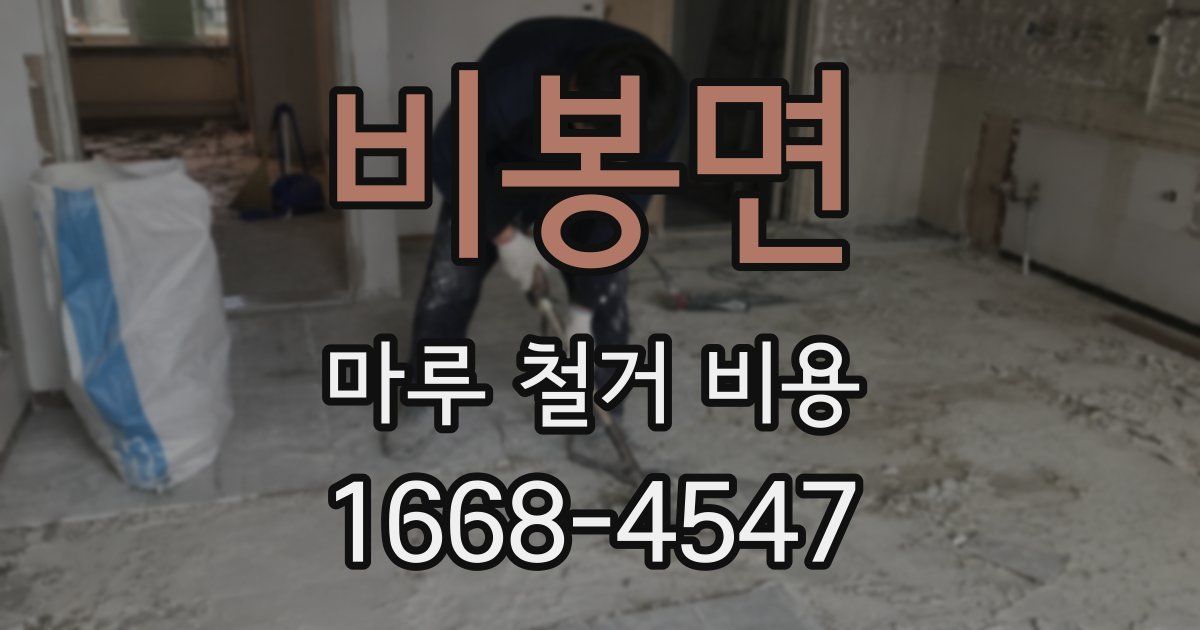 비봉면 마루 철거 비용