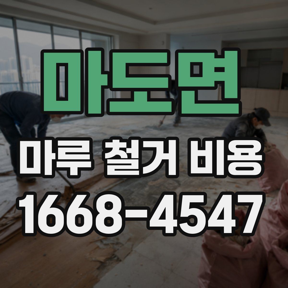 마도면 마루 철거 비용 비교할 때 계약서에서 볼 점