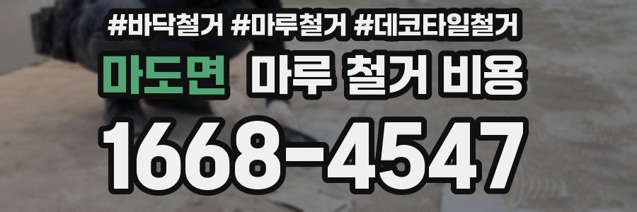 마도면 마루 철거 비용