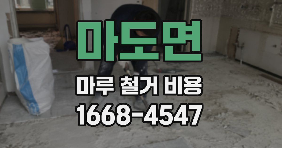 마도면 마루 철거 비용