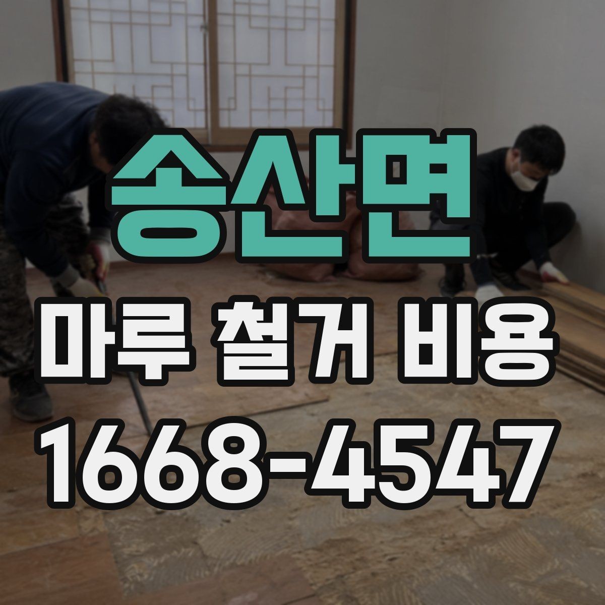 송산면 마루 철거 비용 계산 시 평수와 면적 구분하기