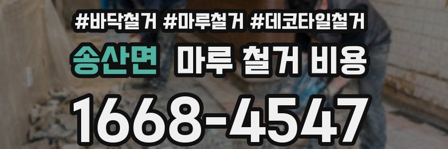 송산면 마루 철거 비용