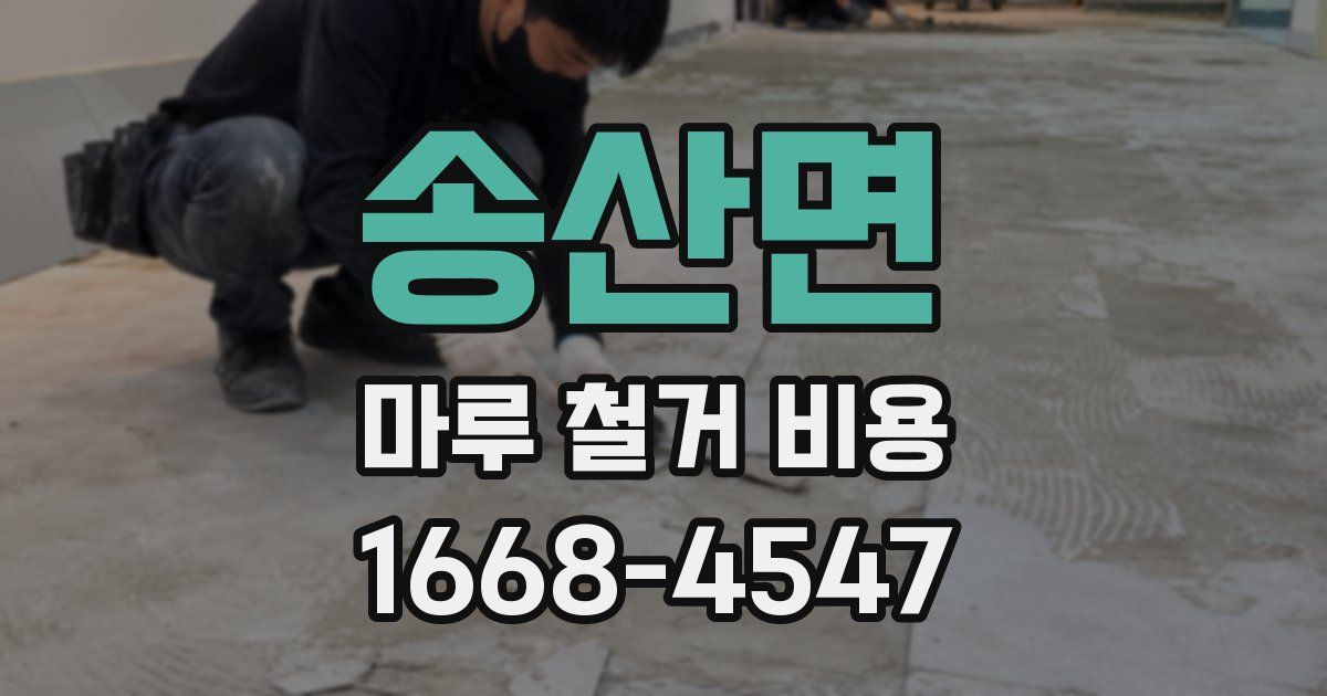 송산면 마루 철거 비용