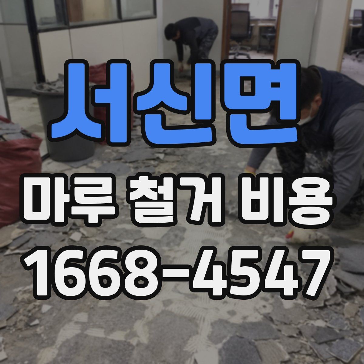 서신면 마루 철거 비용 견적이 달라지는 대표 사례