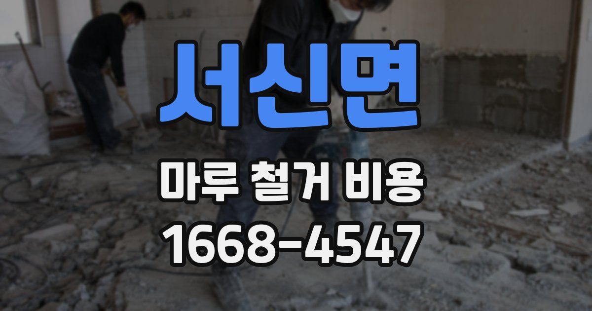 서신면 마루 철거 비용