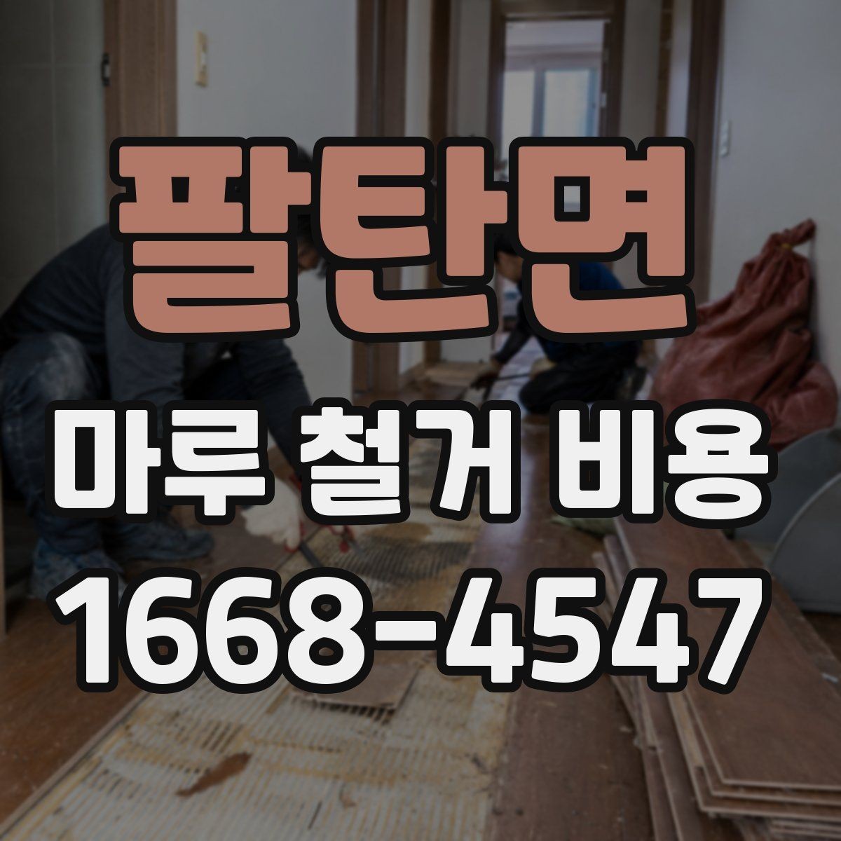 팔탄면 마루 철거 비용 알아보기