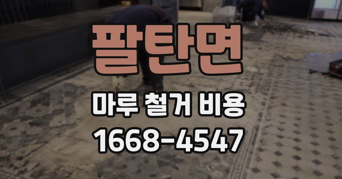 팔탄면 마루 철거 비용