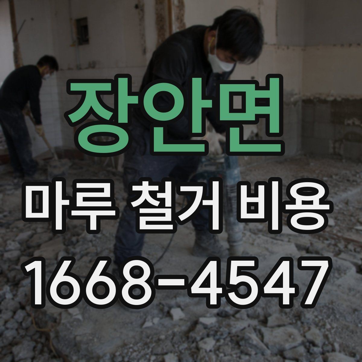 장안면 마루 철거 비용 산정에서 보는 핵심 요소