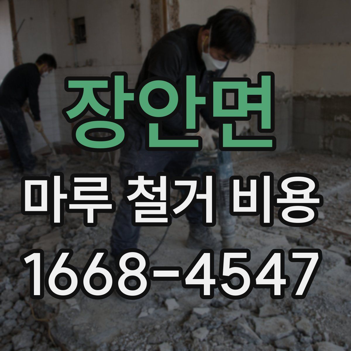 장안면 마루 철거 비용