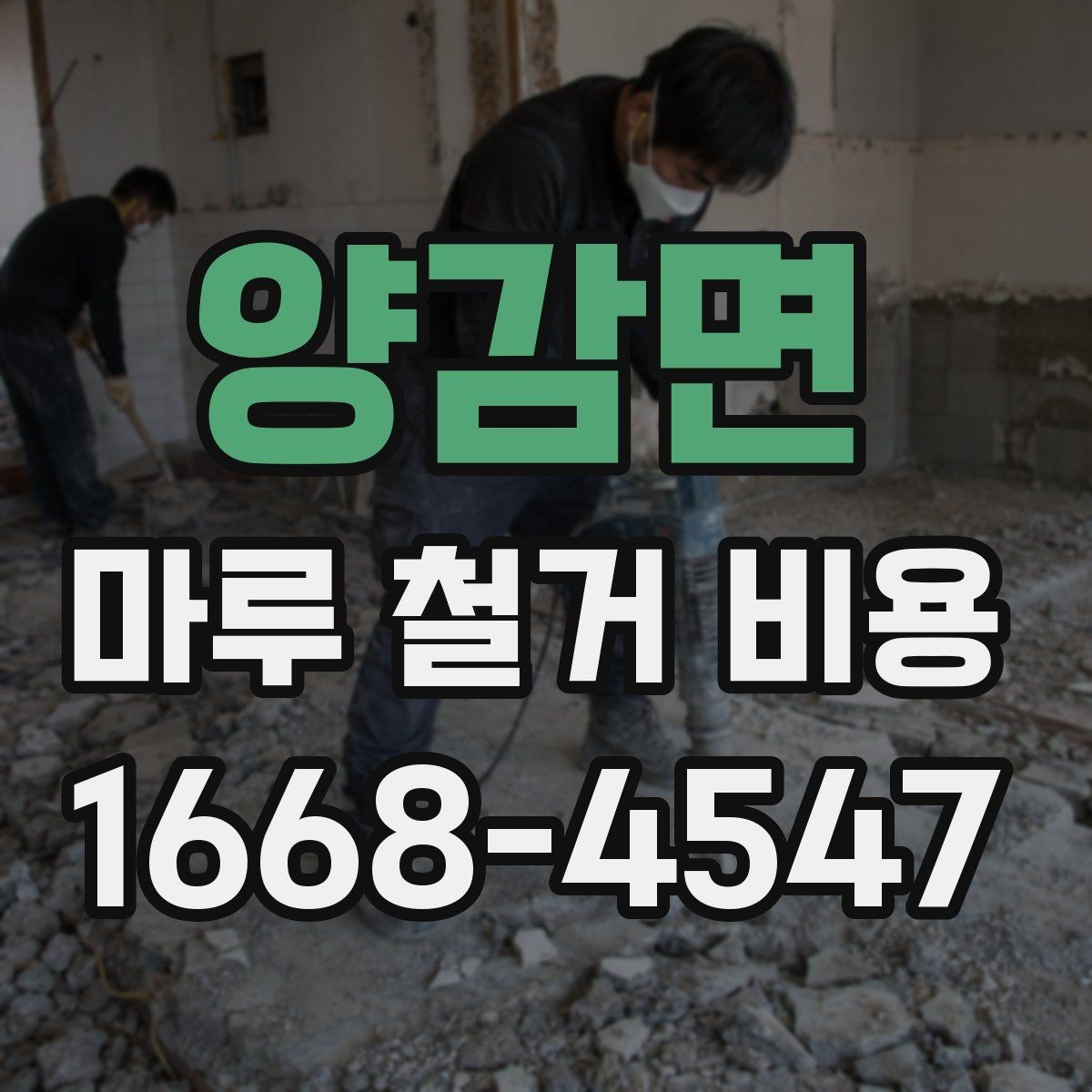 양감면 마루 철거 비용 산정에 자주 반영되는 조건