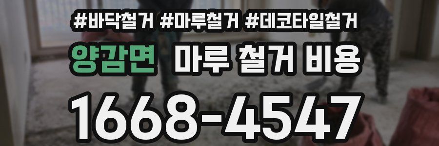 양감면 마루 철거 비용