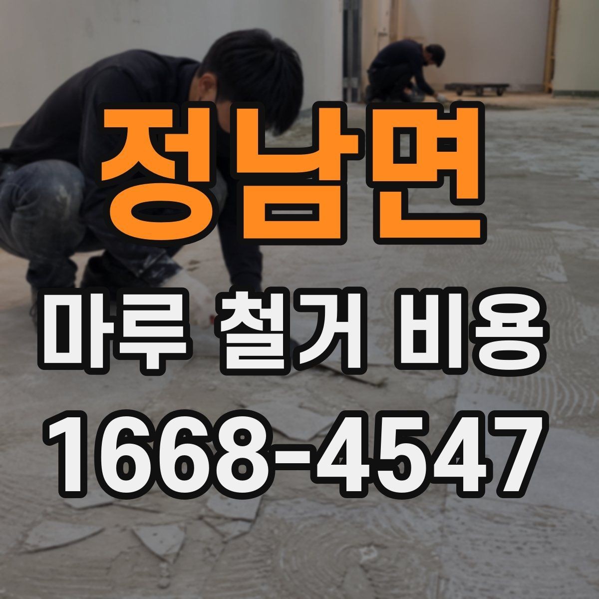 정남면 마루 철거 비용 비교 전 알아두면 좋은 점