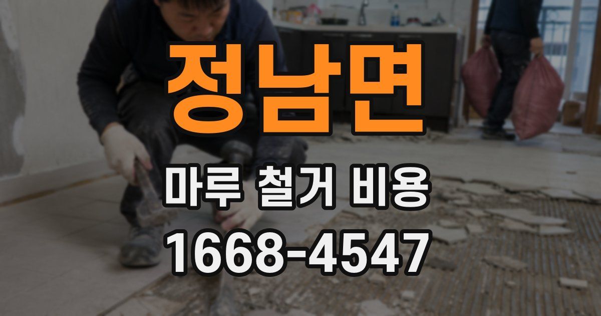 정남면 마루 철거 비용
