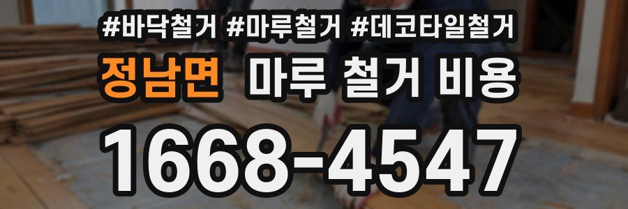 정남면 마루 철거 비용