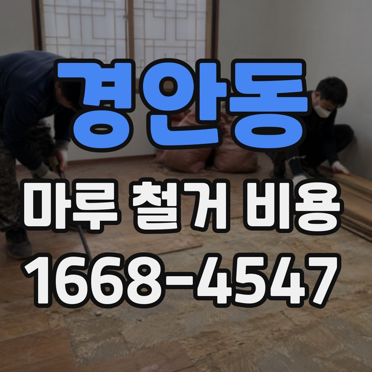 경안동 마루 철거 비용 예상할 때 필요한 정보