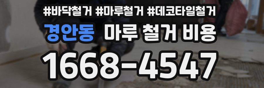 경안동 마루 철거 비용