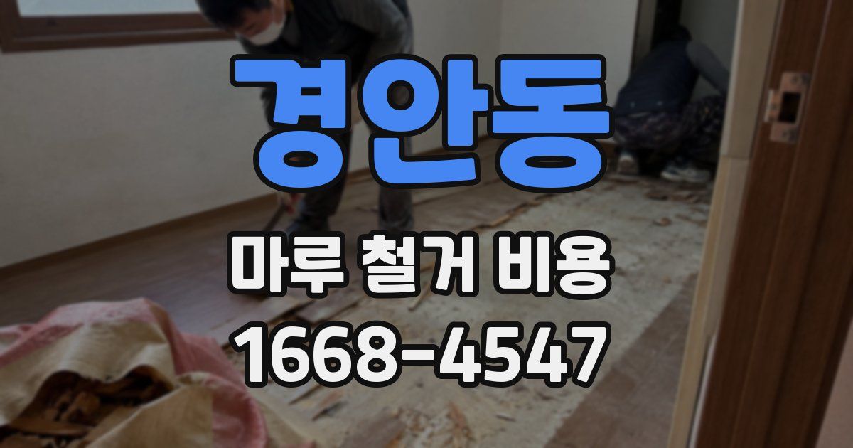 경안동 마루 철거 비용