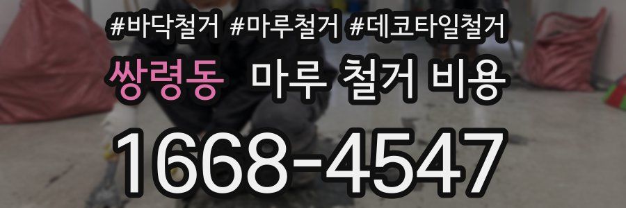 쌍령동 마루 철거 비용