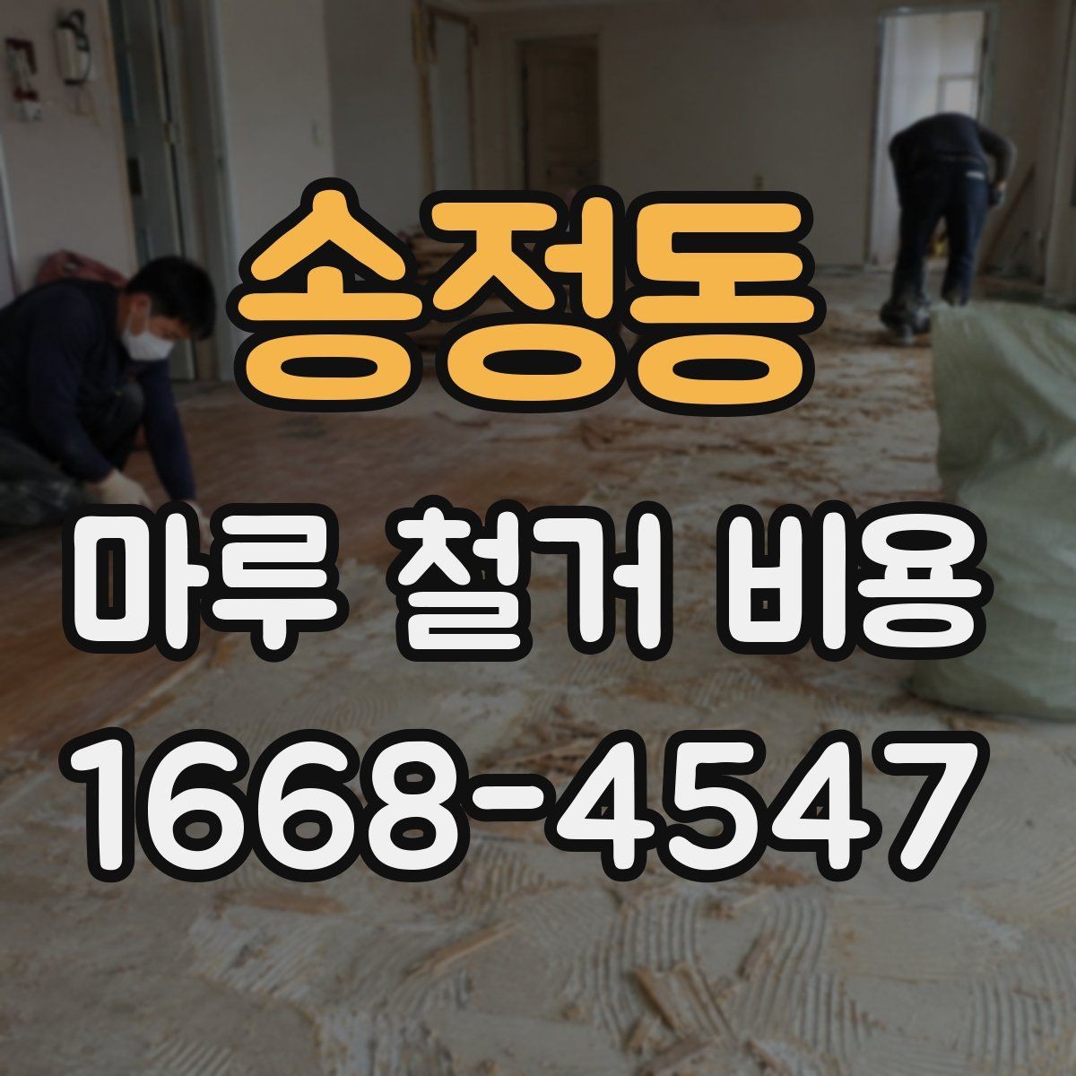 송정동 마루 철거 비용 상담 시 질문하면 좋은 내용