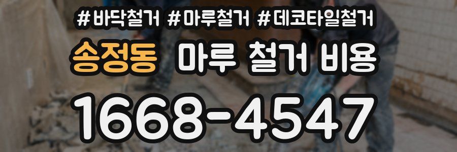 송정동 마루 철거 비용