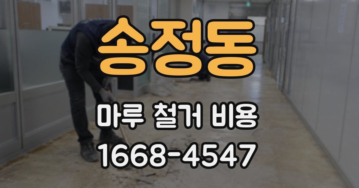 송정동 마루 철거 비용