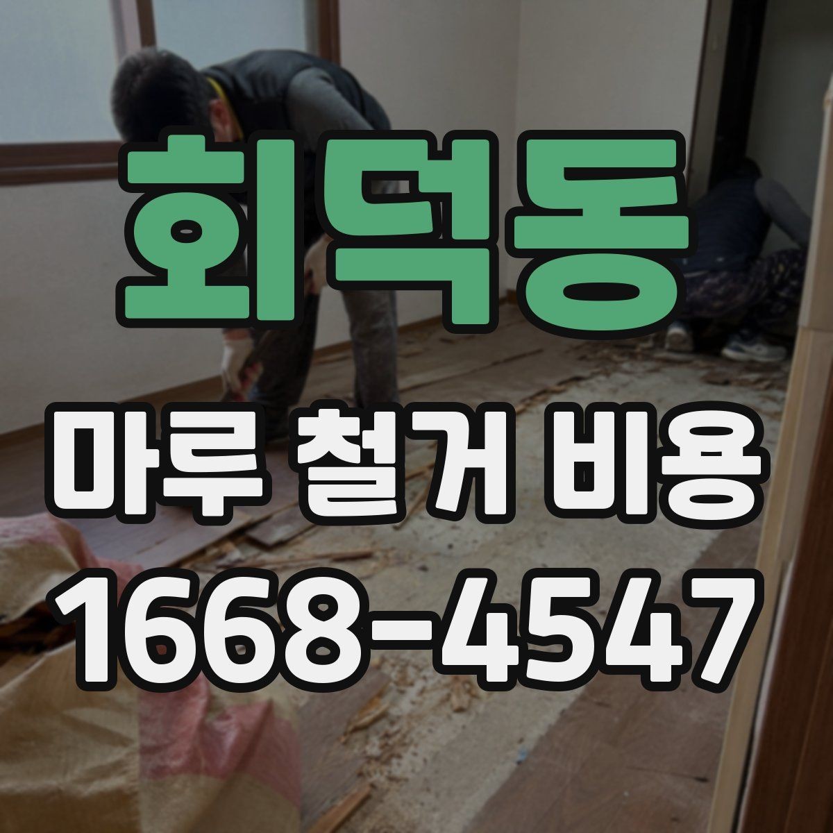 회덕동 마루 철거 비용 체크할 때 포함 범위를 확인해야 하는 이유