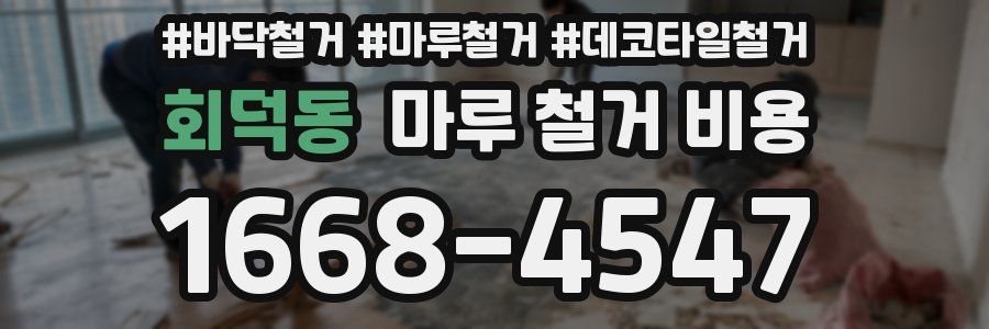 회덕동 마루 철거 비용