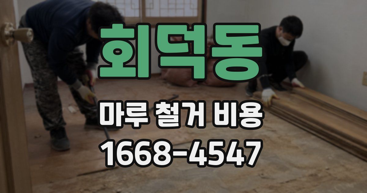 회덕동 마루 철거 비용