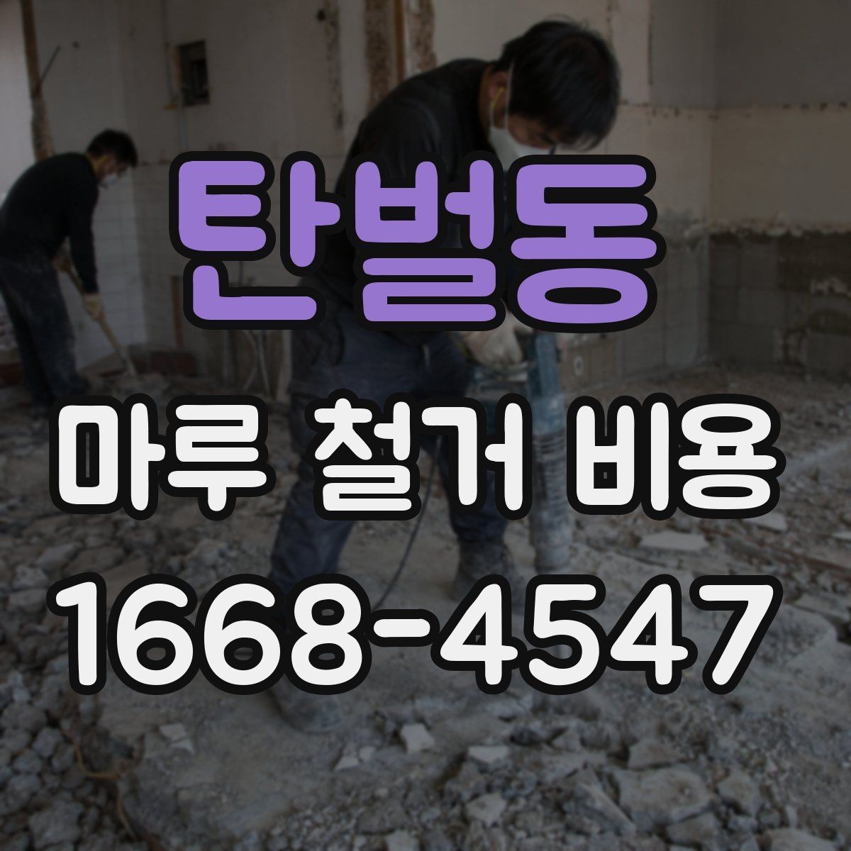 탄벌동 마루 철거 비용 알아볼 때 공사 전 점검 포인트